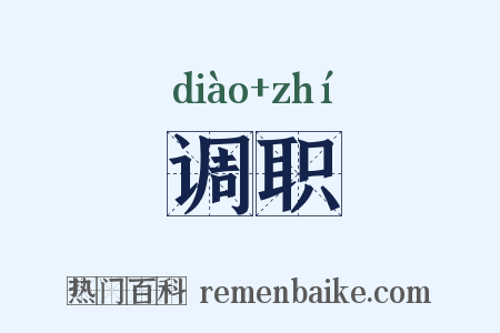 调职是什么意思的图片